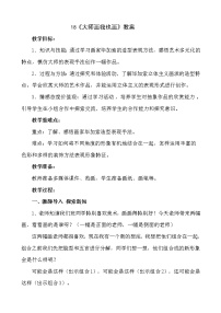 美术四年级下册18.大师画我也画教学设计及反思