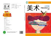 桂美版美术三年级上册电子课本2024高清PDF电子版