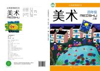 桂美版美术四年级上册电子课本2024高清PDF电子版
