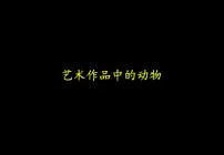 人美版二年级下册11.艺术作品中的动物评课课件ppt
