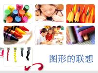 小学美术浙美版三年级下册10 图形的联想教课ppt课件