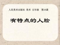 小学美术人美版五年级下册16.有特点的人脸教学课件ppt