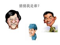 人美版五年级下册16.有特点的人脸集体备课ppt课件