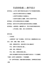 小学美术浙美版五年级上册15 色彩的世界教案设计