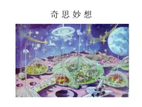 小学美术人美版五年级下册8.奇思妙想教学演示课件ppt