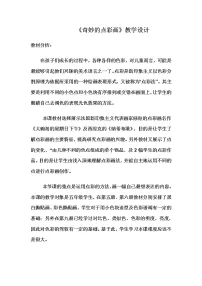 小学美术浙美版四年级下册9 奇妙的点彩教学设计