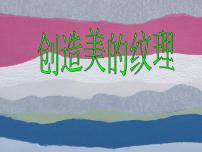 浙美版四年级下册15 创造美的纹理备课ppt课件