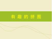 美术三年级上册3.有趣的拼图教学演示课件ppt