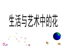 2021学年16.生活与艺术中的花课文课件ppt