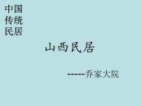 2021学年1 中国民居教课ppt课件