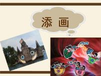 小学美术人美版二年级下册1.添画教课内容课件ppt