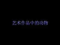 小学美术人美版二年级下册11.艺术作品中的动物集体备课课件ppt