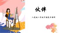 小学人美版18.伙伴图文课件ppt