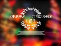 小学美术人美版五年级下册12.电脑美术——巧用动漫形象集体备课ppt课件