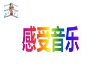 小学美术人教版三年级下册第5课 感受音乐教课ppt课件