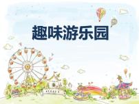 小学美术人教版四年级上册第8课 趣味游乐园授课ppt课件