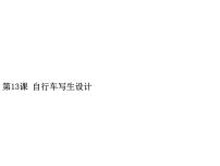 小学美术浙美版五年级下册13 自行车写生教课内容课件ppt