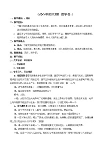 小学美术浙美版一年级上册19 心中的太阳教案及反思