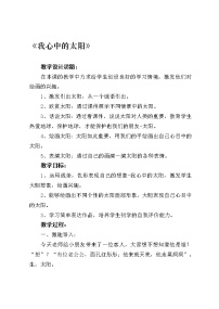 浙美版一年级上册19 心中的太阳教案设计