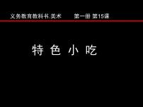 人美版（北京）一年级上册15. 特色小吃备课ppt课件