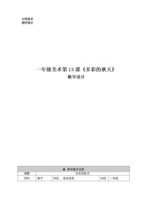 小学美术人美版（北京）一年级上册13. 多彩的秋天教案设计