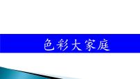 小学美术浙美版一年级上册3 色彩大家庭课前预习ppt课件