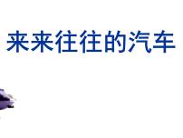 浙美版一年级上册6 来来往往的汽车图文ppt课件