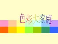 小学3 色彩大家庭课前预习课件ppt