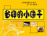 小学美术人美版（北京）一年级上册6. 多样的小饼干评课ppt课件