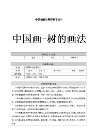 人美版（北京）五年级下册14. 中国画——树的画法教案