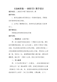 人美版(北京)五年级下册1. 动画形象——孙悟空教案