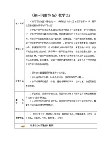 桂美版五年级下册16 银闪闪的饰品教学设计及反思