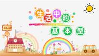 美术一年级上册4 生活中的基本形教课ppt课件