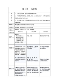 岭南版一年级下册4. 七彩虹教案设计