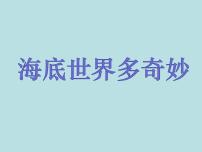 小学美术岭南版一年级下册2. 海底世界多奇妙图文课件ppt