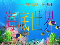 岭南版2. 海底世界多奇妙图片ppt课件