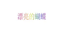 小学美术赣美版一年级下册神奇的笔第3课 漂亮的蝴蝶课文内容课件ppt