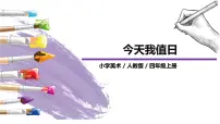 2020-2021学年第7课 今天我值日精品ppt课件