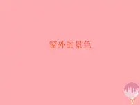 小学美术浙美版六年级上册14 窗外的风景教学演示课件ppt