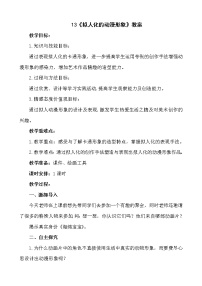 美术六年级下册13.拟人化的动漫形象教学设计