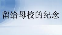 人美版六年级下册14.留给母校的纪念说课课件ppt