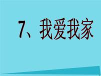 小学美术岭南版一年级上册第二单元 点线色，你我他7. 我爱我家说课课件ppt