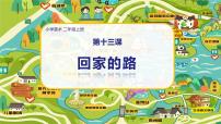 小学美术人教版二年级上册第13课 回家的路图文ppt课件