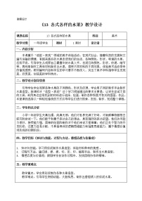 人教版一年级下册第13课 各式各样的水果教学设计及反思