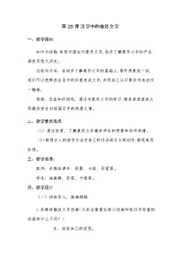 人教版一年级下册第20课 汉字中的象形文字教案设计