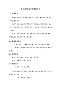人教版一年级下册第20课 汉字中的象形文字教案设计