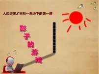 小学美术人教版一年级下册第1课 影子的游戏图文ppt课件
