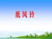 小学美术人教版一年级下册第7课 纸风铃课前预习课件ppt