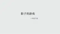 美术一年级下册第1课 影子的游戏教学课件ppt