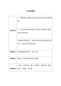 小学6 小画框教学设计及反思